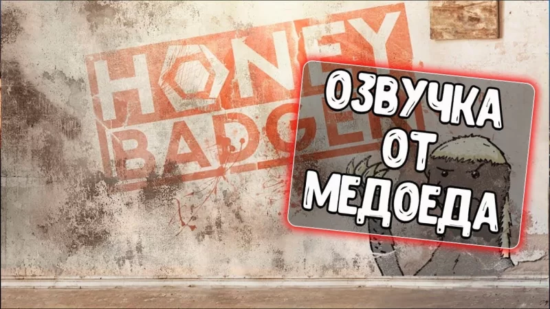 [12+] Озвучка «Медоед / HoneyBadger»