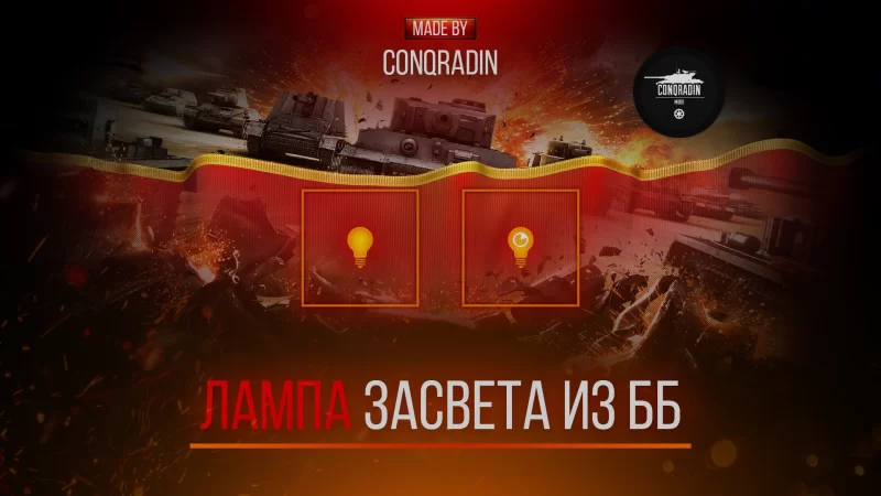 Лампа шестого чувства из WoT