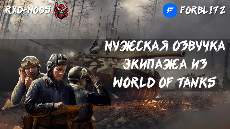Мужская озвучка экипажа из World of Tanks