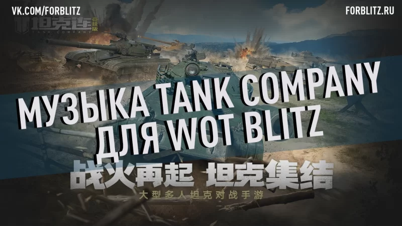 Музыка из Tank Company Mobile