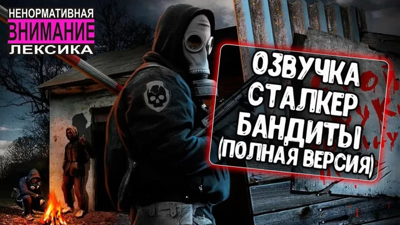 Озвучка Бандитов из S.T.A.L.K.E.R