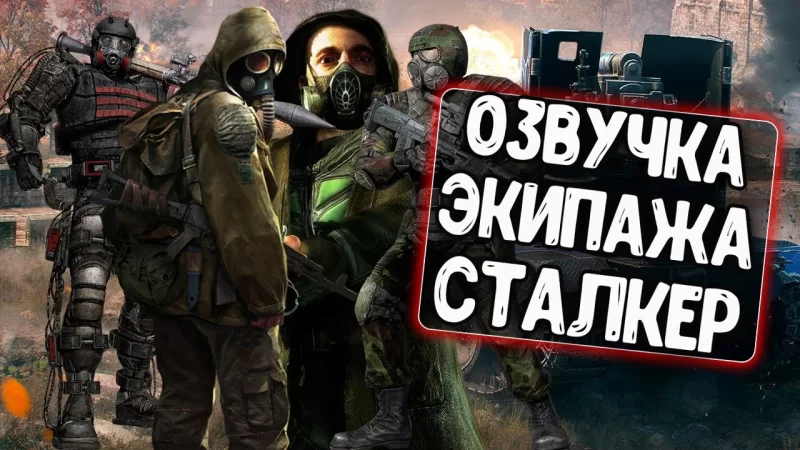 Озвучка из S.T.A.L.K.E.R