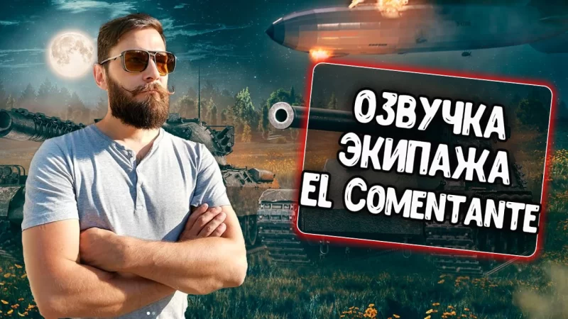 Озвучка экипажа «El Comentante»