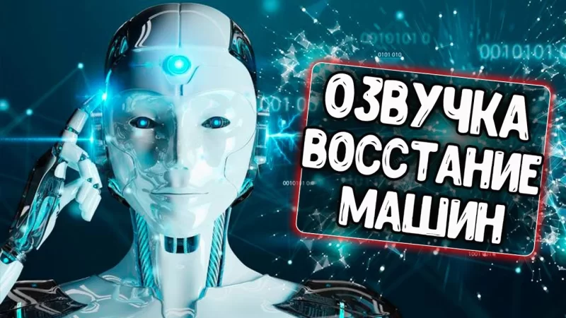 Озвучка экипажа «Восстание машин»