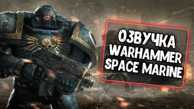 Озвучка Космодесанта из WARHAMMER 40K