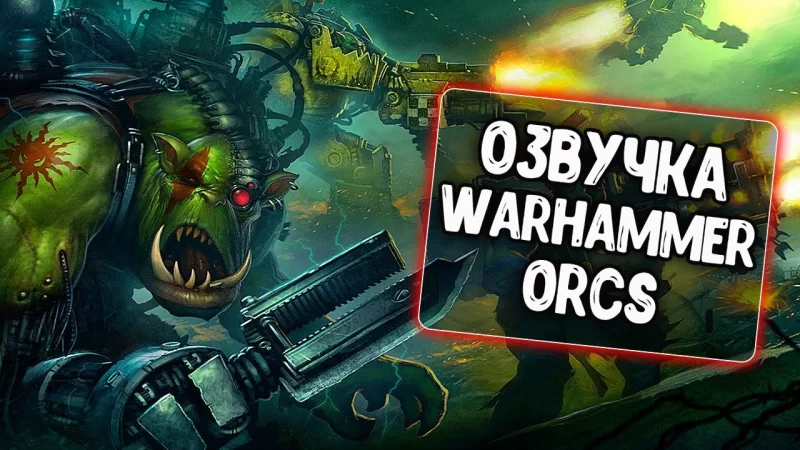 Озвучка Орков из WARHAMMER 40K