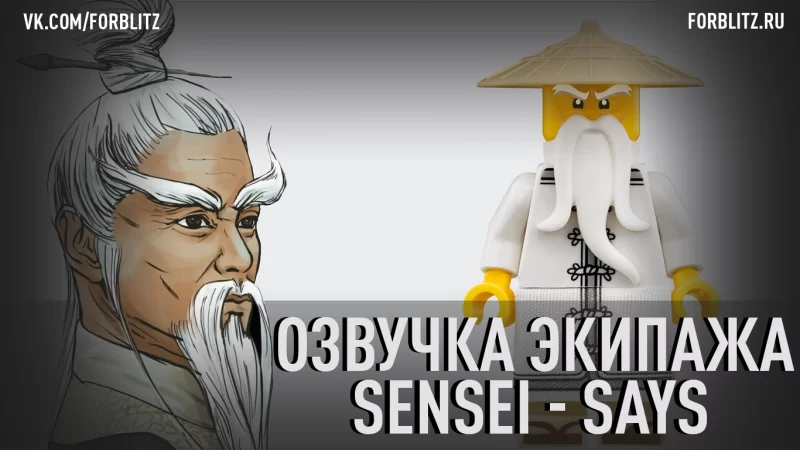 Озвучка «Sensei — Says»