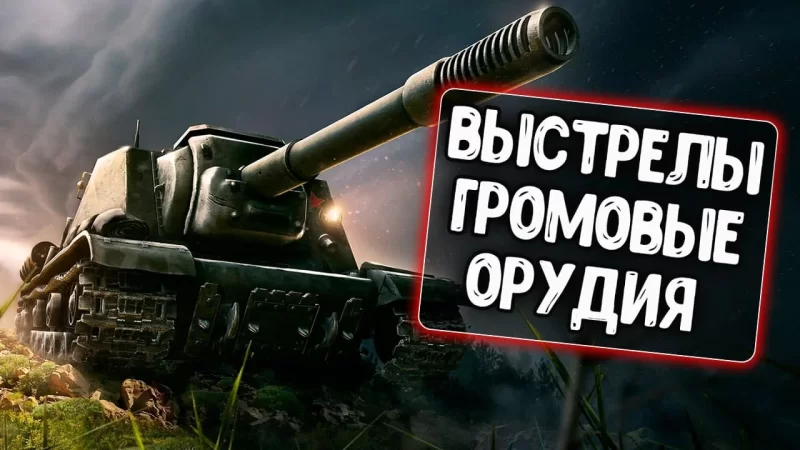 Озвучка выстрелов «Громовые орудия»