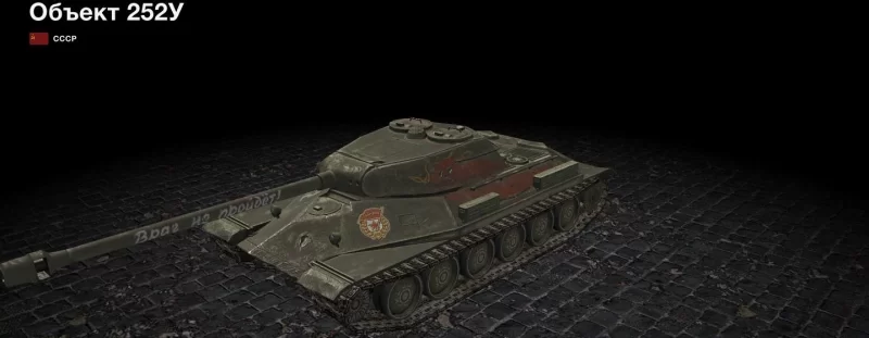 Защитник [Object 252U]