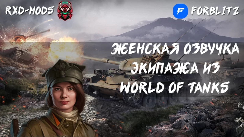 Женская озвучка экипажа из World of Tanks