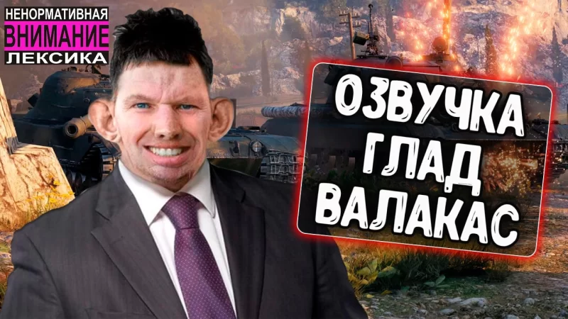 Озвучка «Глад Валакас»