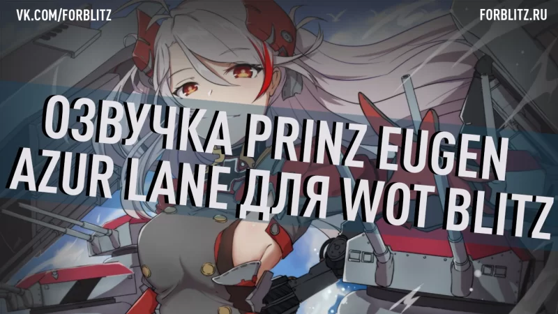 Аниме-озвучка экипажа «Prinz Eugen» Azur Lane