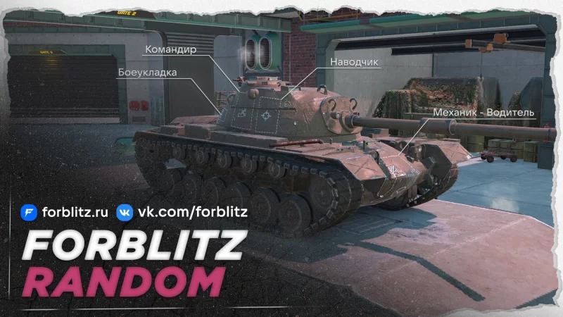 ForBlitz Random [10 ур.]