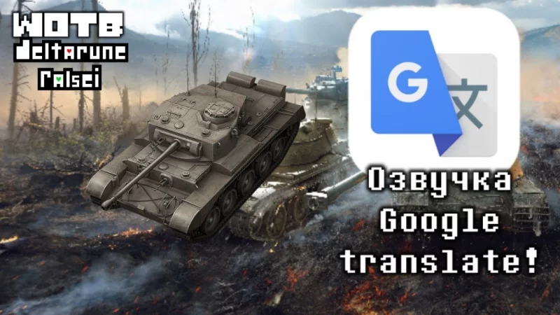 Озвучка «Google translate»