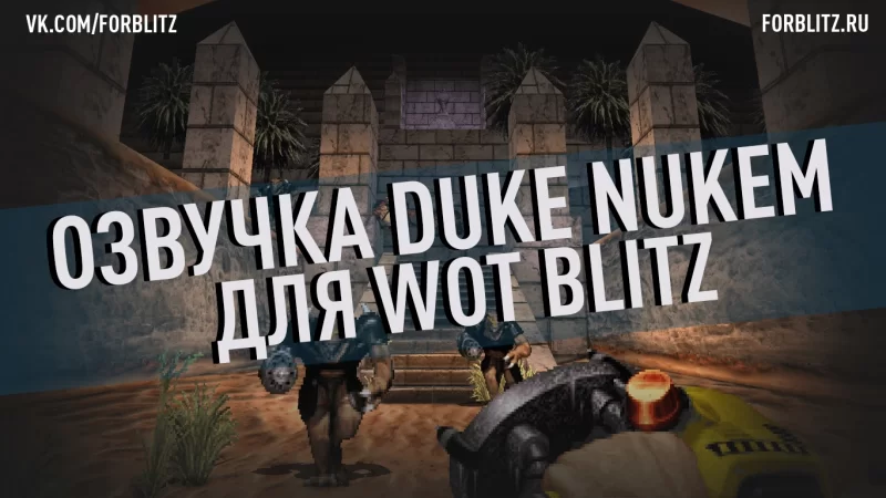 Озвучка экипажа «Duke Nukem Forever»