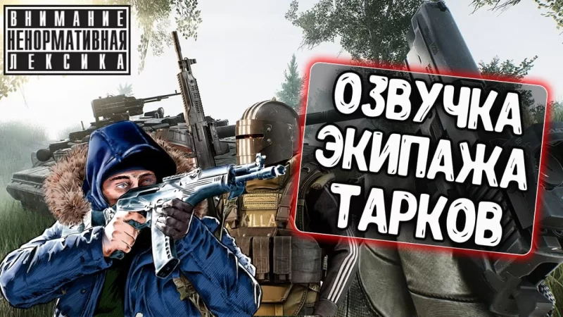 Озвучка экипажа «Escape from Tarkov»