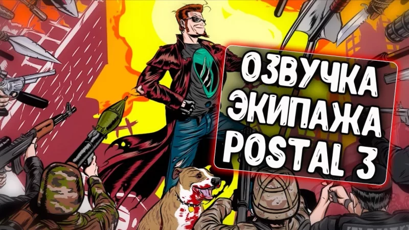 Озвучка экипажа Postal 3