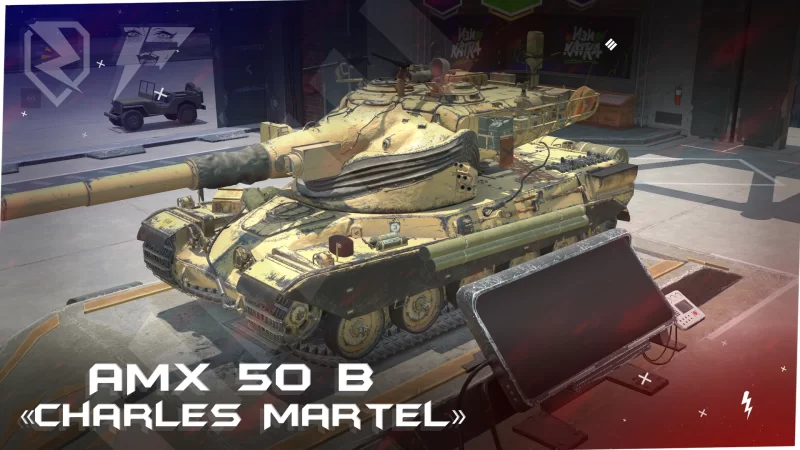 Ремоделинг AMX 50 B «Шарль Мартель»