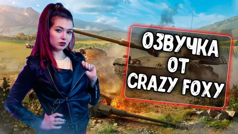 Женская озвучка «Crazy Foxy»